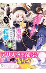 【中古】【全品10倍！6/25限定】転生したら乙女ゲーの世界？　いえ、魔術を極めるのに忙しいのでそういうのは結構です。 4/ 坂巻あきむ