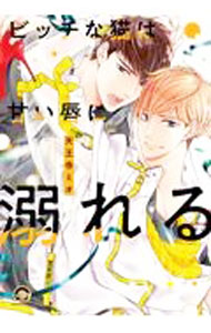 Movic Daria C - 【中古】【全品10倍！5/10限定】ビッチな猫は甘い唇に溺れる / 天王寺ミオ ボーイズラブコミック