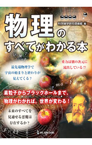 &nbsp;&nbsp;&nbsp; 物理のすべてがわかる本 単行本 の詳細 重力は別の次元に流出している？　最先端物理学で宇宙の始まりと終わりが見えてくる？　未来のすべてを見通せる悪魔は存在するか？　物理学者たちが人生をかけた偉大なる発見の数々を、図解を多用し、わかりやすく説明する。 カテゴリ: 中古本 ジャンル: 産業・学術・歴史 物理学 出版社: ワン・パブリッシング レーベル: 作者: 科学雑学研究倶楽部 カナ: ブツリノスベテガワカルホン / カガクザツガクケンキュウクラブ サイズ: 単行本 ISBN: 4651201863 発売日: 2021/12/01 関連商品リンク : 科学雑学研究倶楽部 ワン・パブリッシング