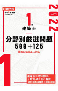 Commerce - 【中古】日建学院1級建築士分野別厳選問題500＋125 令和4年度版/ 日建学院 (単行本)