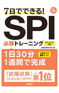 【中古】7日でできる！SPI必勝トレーニング ’24/ 就職対策研究会 (単行本)