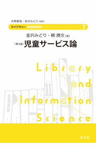 &nbsp;&nbsp;&nbsp; 児童サービス論 単行本 の詳細 近年の社会的な課題である少子化対策や子育て支援も含め、より広い視野から子どもや子どもを取り巻く環境についてとらえ、今後の動向も踏まえながら子どもを主軸においた公共図書館の児童サービスのあり方について論じる。 カテゴリ: 中古本 ジャンル: 産業・学術・歴史 図書館 出版社: 学文社 レーベル: 作者: 金沢みどり カナ: ジドウサービスロン / カナザワミドリ サイズ: 単行本 ISBN: 4762031175 発売日: 2022/01/01 関連商品リンク : 金沢みどり 学文社