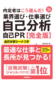 【中古】内定者はこう選んだ！業界選び・仕事選び・自己分析・自