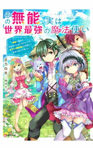 【中古】その無能、実は世界最強の魔法使い / 蒼乃白兎 (単行本)