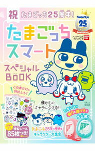 【中古】たまごっちスマートスペシャルBOOK /