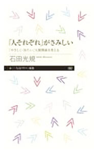 【中古】「人それぞれ」がさみしい / 石田光規