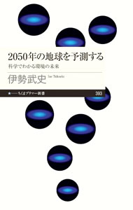 &nbsp;&nbsp;&nbsp; 2050年の地球を予測する 新書 の詳細 異常気象がほぼ毎年に？　伝染病が拡大、シロクマが絶滅する！？　そうなる前に、ほんのわずかな兆候に気づき、対策することが大事。公害など環境科学の基礎知識から、地球温暖化で起こる未来とその対策までを解説する。 カテゴリ: 中古本 ジャンル: 政治・経済・法律 環境・エコロジー 出版社: 筑摩書房 レーベル: 作者: 伊勢武史 カナ: ニセンゴジュウネンノチキュウオヨソクスル / イセタケシ サイズ: 新書 ISBN: 4480684189 発売日: 2022/01/01 関連商品リンク : 伊勢武史 筑摩書房