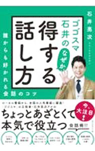 【中古】ゴゴスマ石井のなぜか得する話し方 / 石井亮次