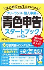 【中古】フリーランス・個人事業の青色申告スタートブック / 高橋敏則