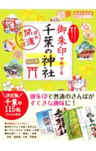 &nbsp;&nbsp;&nbsp; 御朱印でめぐる千葉の神社 単行本 の詳細 「御朱印と御利益が凄い！」と評判の、千葉県内115社の神社とその御朱印を御利益別に紹介。神社の基本知識と参拝方法、週末御朱印トリップも収録。折り込みカレンダー付き。データ：2021年11月現在。 カテゴリ: 中古本 ジャンル: 産業・学術・歴史 宗教その他 出版社: 地球の歩き方 レーベル: 作者: 地球の歩き方 カナ: ゴシュインデメグルチバノジンジャ / チキュウノアルキカタ サイズ: 単行本 ISBN: 4058017531 発売日: 2022/01/01 関連商品リンク : 地球の歩き方 地球の歩き方