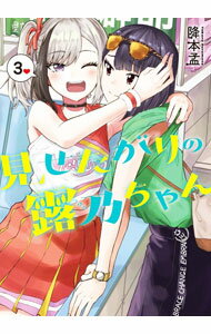 Young King C - 【中古】【全品10倍！5/15限定】見せたがりの露乃ちゃん 3/ 降本孟