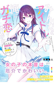 【中古】【全品10倍！9/5限定】みんなのアイドルが俺にガチ恋するわけがない / 羽場楽人 (文庫)