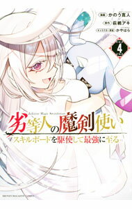 【中古】【全品10倍！5/10限定】劣等人の魔剣使い スキルボードを駆使して最強に至る 4/ かのう寛人