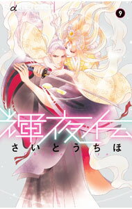&nbsp;&nbsp;&nbsp; 輝夜伝 9 新書版 の詳細 カテゴリ: 中古コミック ジャンル: 少女 出版社: 小学館 レーベル: フラワーコミックスアルファ 作者: さいとうちほ カナ: カグヤデン / サイトウチホ サイズ: 新書版 ISBN: 9784098715633 発売日: 2022/02/10 関連商品リンク : さいとうちほ 小学館 フラワーコミックスアルファ　　輝夜伝 まとめ買いは こちら
