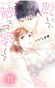樂天商城 - 【中古】脱いで触って愛して 11/ いいじま凛