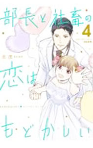 Princess C - 【中古】【全品10倍！5/10限定】部長と社畜の恋はもどかしい 4/ 志茂