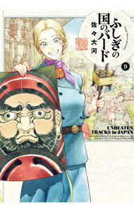 Kodansha Magazine Zkc - 【中古】ふしぎの国のバード 9/ 佐々大河