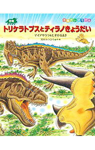 &nbsp;&nbsp;&nbsp; 恐竜トリケラトプスとティラノきょうだい　マイアサウラをたすけるまき　恐竜だいぼうけん 単行本 の詳細 カテゴリ: 中古本 ジャンル: 料理・趣味・児童 その他娯楽 出版社: 小峰書店 レーベル: 作者: 黒川みつひろ カナ: キョウリュウトリケラトプストティラノキョウダイマイアサラウヲタスケルマキキョウリュウダイボウケン / クロカワミツヒロ サイズ: 単行本 ISBN: 9784338276139 発売日: 2020/07/09 関連商品リンク : 黒川みつひろ 小峰書店