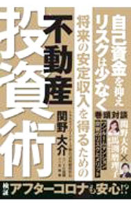 【中古】自己資金を抑えリスクは少なく将来の安定収入を得るための不動産投資術 / 関野大介 (単行本)