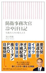 【中古】防衛事務次官冷や汗日記 / 黒江哲郎 (新書)
