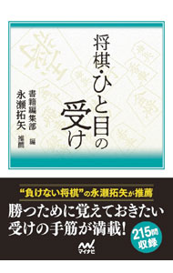 【中古】将棋・ひと目の受け / マイナビ出版