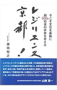 【中古】レジリエンス京都！ / 藤田裕之 (単行本)