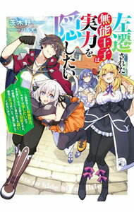 Mf Library J - 【中古】左遷された無能王子は実力を隠したい / 茨木野