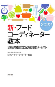 &nbsp;&nbsp;&nbsp; 新・フードコーディネーター教本 2022 単行本 の詳細 カテゴリ: 中古本 ジャンル: ビジネス 販売 出版社: 柴田書店 レーベル: 作者: 日本フードコーディネーター協会 カナ: シンフードコーディネーターキョウホン / ニホンフードコーディネーターキョウカイ サイズ: 単行本 ISBN: 4388154517 発売日: 2022/01/01 関連商品リンク : 日本フードコーディネーター協会 柴田書店