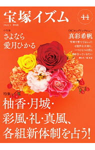 【中古】宝塚イズム 44/ 薮下哲司