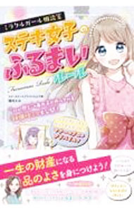 Self Development - 【中古】ミラクルガール相談室ステキ女子のふるまいルール / 諏内えみ