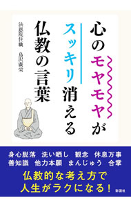 【中古】心のモヤモヤがスッキリ消える仏教の言葉 / 鳥沢廣栄