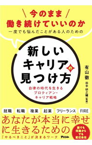 【中古】今のまま働き続けていいのか一度でも悩んだことがある人のための新しいキ...