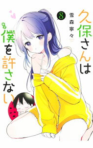 【中古】久保さんは僕を許さない 8/ 雪森寧々