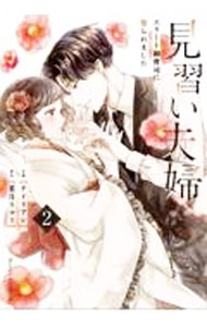 【中古】見習い夫婦−エリート御曹司に娶られました− 2/ チドリアシ