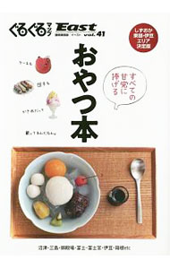 【中古】ぐるぐるマップEast　vol．41　おやつ本 / 静岡新聞社