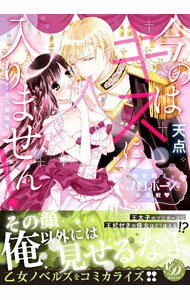 Kodansha Nakayoshi Kc - 【中古】【全品10倍！5/10限定】今のはキスに入りません！−極甘殿下とプロポーズ攻防戦− / 天点