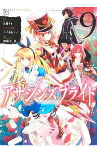 Futabasha Action C - 【中古】アサシンズプライド 9/ 加藤よし江