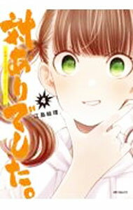 【中古】対ありでした。 −お嬢さまは格闘ゲームなんてしない− 4/ 江島絵理