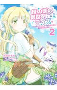 【中古】ほのぼの異世界転生デイズ−レベルカンスト、アイテム持ち越し！　私は最強幼女です− 2/ 吉元ますめ