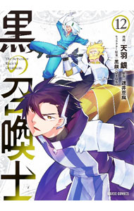 【中古】黒の召喚士 12/ 天羽銀