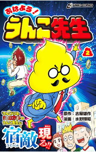【中古】おはよう！うんこ先生 2/ 水野輝昭