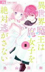 Kodansha Kiss Kc - 【中古】異世界魔王は腐女子を絶対逃がさない 5/ 池山田剛