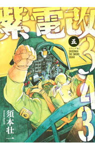 【中古】紫電改343 5/ 須本壮一