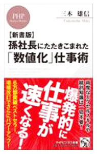 乐天商城 - 【中古】孫社長にたたきこまれた「数値化」仕事術 / 三木雄信 (新書)