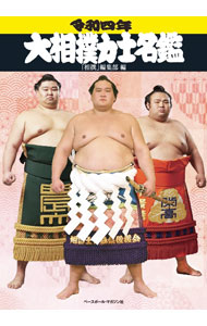 【中古】大相撲力士名鑑 令和4年/ ベースボール・マガジン社 (単行本)