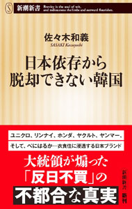 【中古】日本依存から脱却できない韓国 / 佐々木和義 (新書)