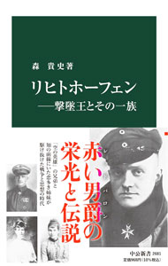 【中古】リヒトホーフェン / 森貴史