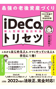 【中古】最強の老後資産づくりiDeCo個人型確定拠出年金のトリセツ / 大江加代 (単行本)