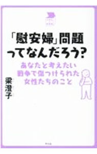 【中古】「慰安婦」問題ってなんだろう？ / 梁澄子 (単行本)