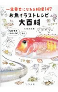 【中古】一生幸せになれる料理147お魚イラストレシピ大百科 / 大垣友紀惠 (単行本)